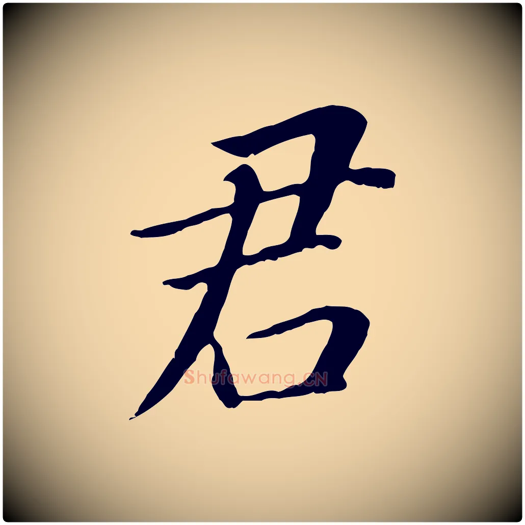 君毛笔行书写法,摘自明代董其昌跋孝经