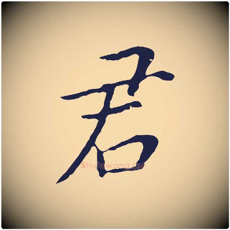 君毛笔行书写法,摘自明代董其昌跋孝经
