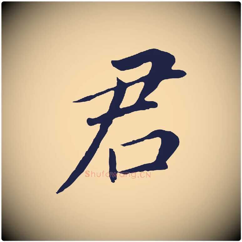 君毛笔行书写法,摘自明代董其昌跋孝经