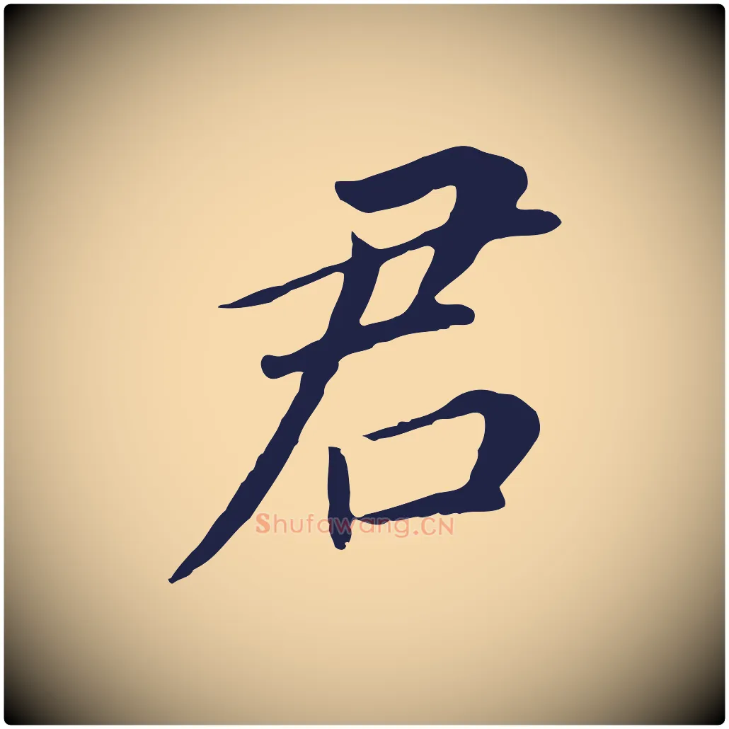 君毛笔行书写法,摘自明代董其昌跋孝经