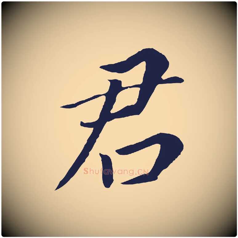 君毛笔行书写法,摘自明代董其昌跋孝经