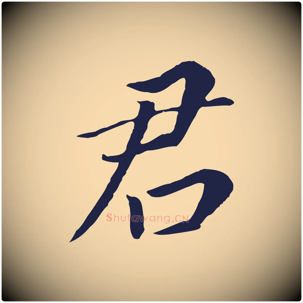 君毛笔行书写法,摘自明代董其昌跋孝经