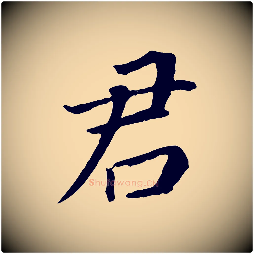 君毛笔行书写法,摘自明代董其昌跋孝经