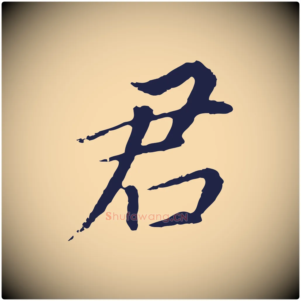 君毛笔行书写法,摘自明代董其昌跋孝经