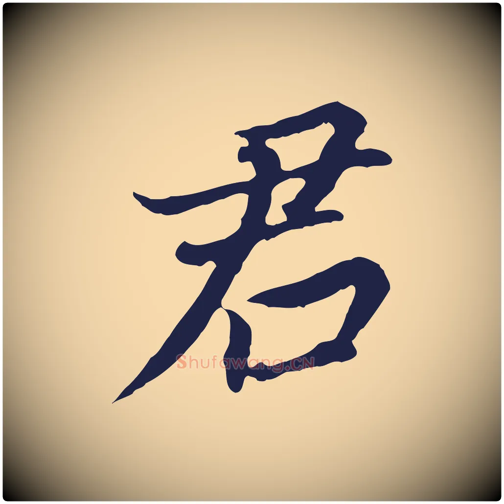 君毛笔行书写法,摘自明代董其昌跋孝经
