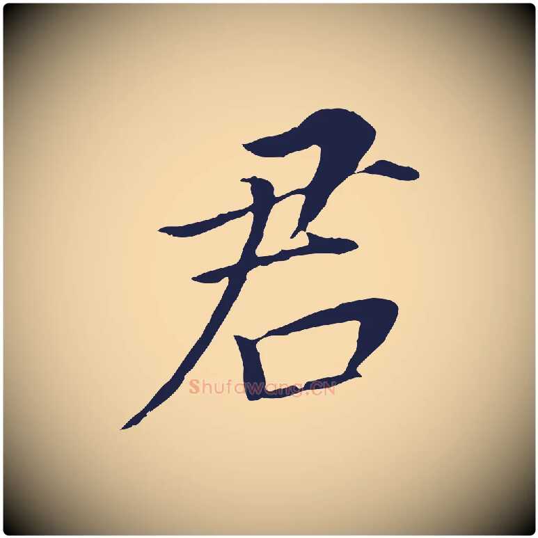 君毛笔行书写法,摘自明代董其昌跋孝经