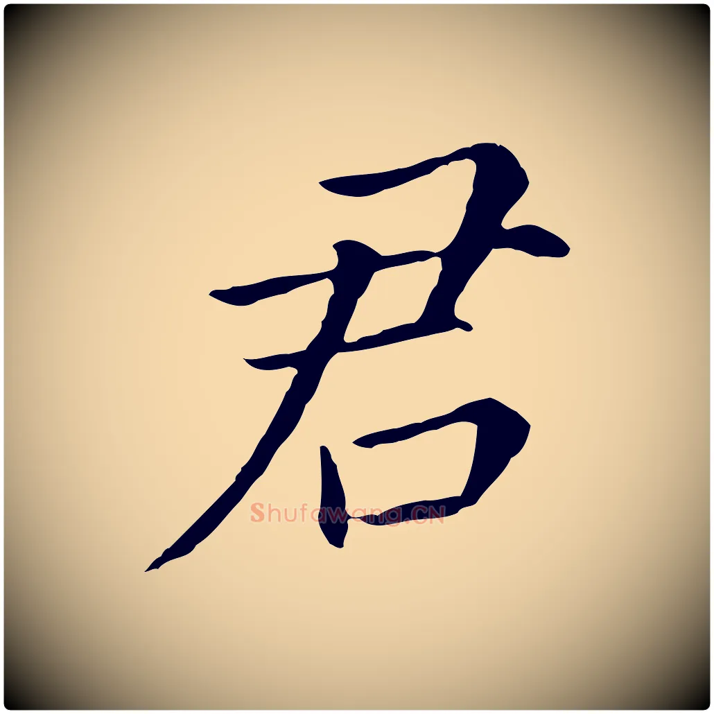 君毛笔行书写法,摘自明代董其昌跋孝经