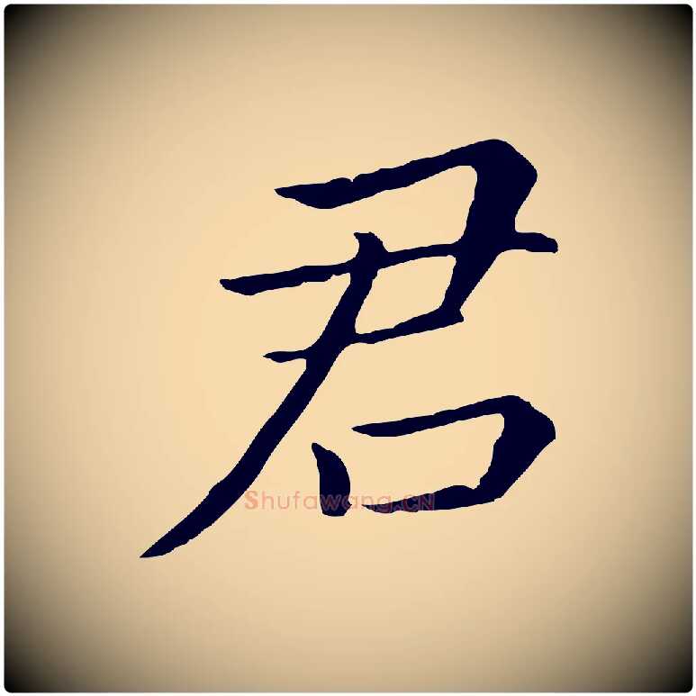 君毛笔行书写法,摘自明代董其昌跋孝经