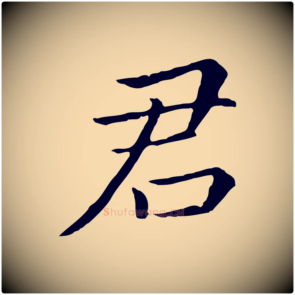 君毛笔行书写法,摘自明代董其昌跋孝经