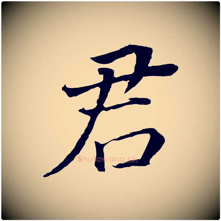 君毛笔行书写法,摘自明代董其昌跋孝经