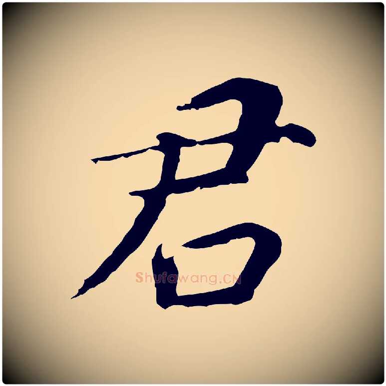 君毛笔行书写法,摘自明代董其昌跋孝经