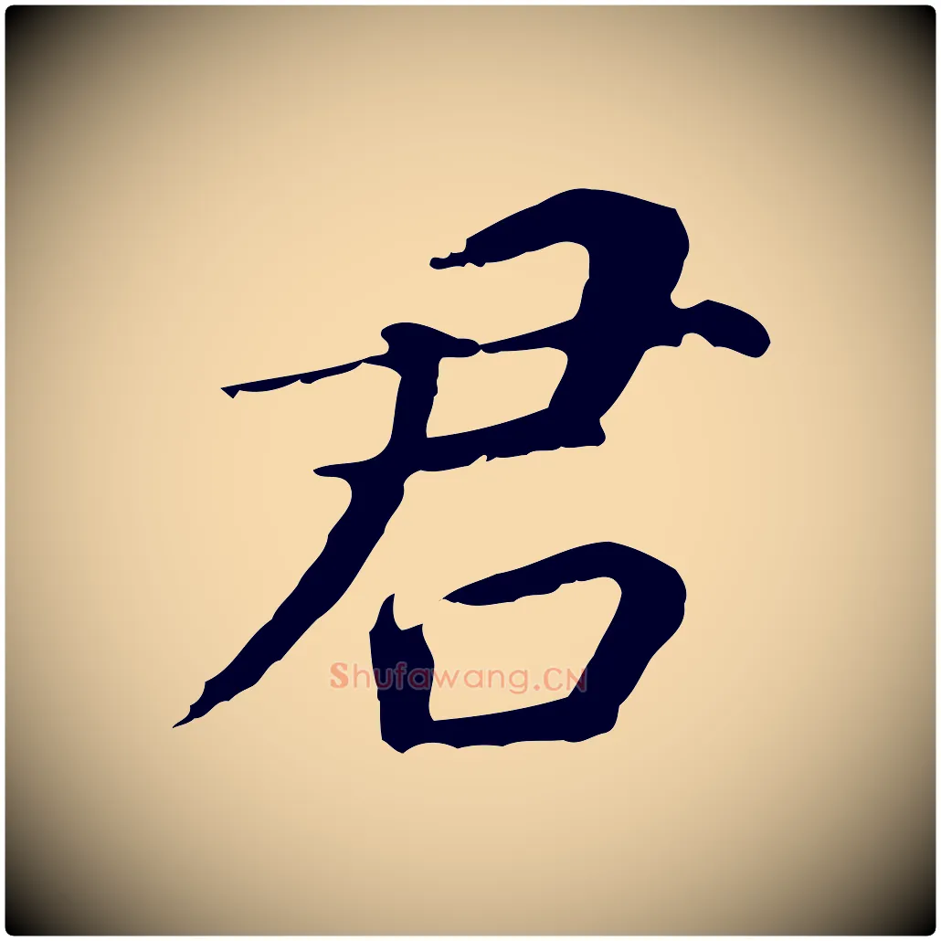 君毛笔行书写法,摘自明代董其昌跋孝经
