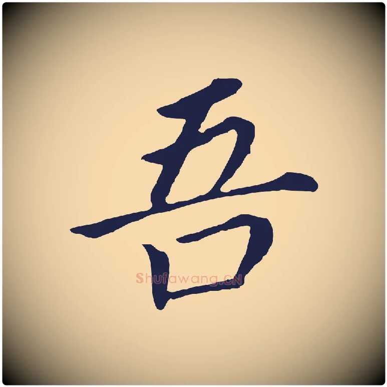 吾毛笔行书写法,摘自明代董其昌跋孝经