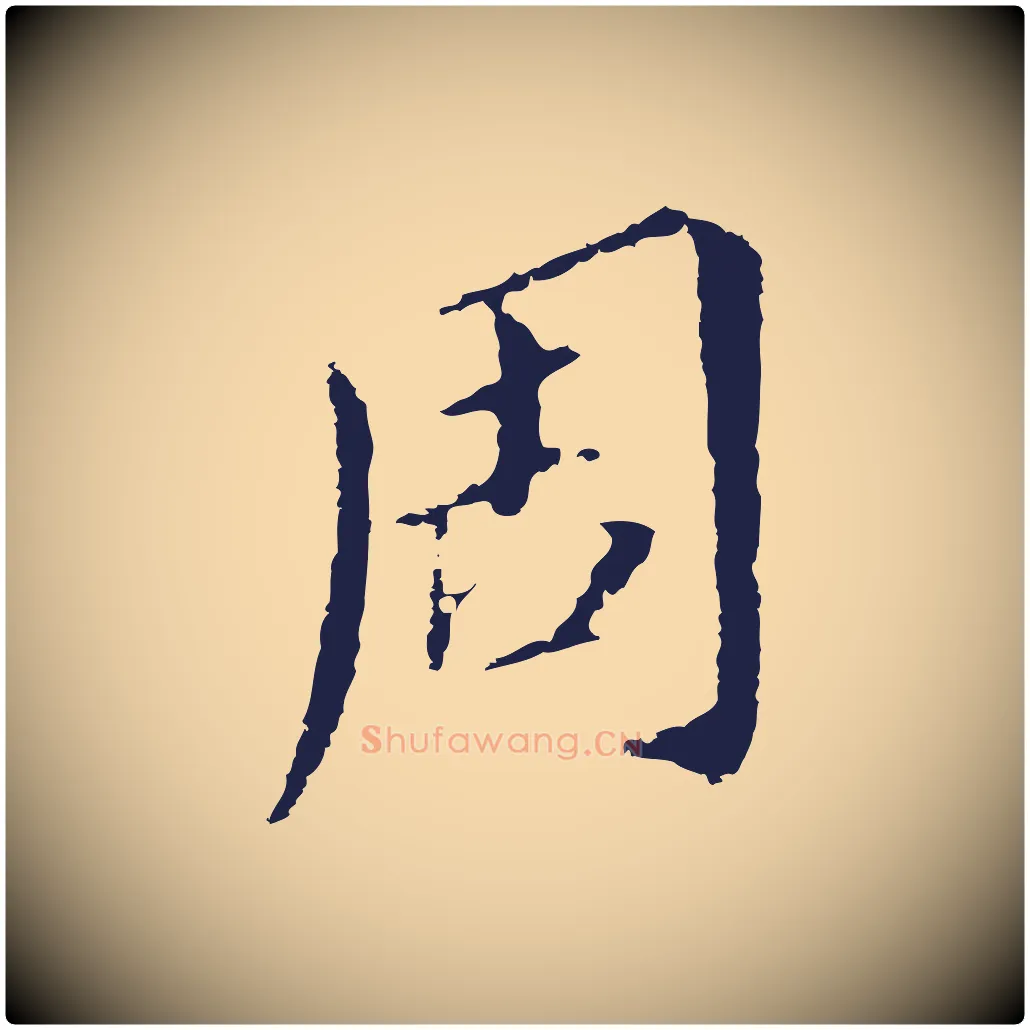 周毛笔行书写法,摘自明代董其昌跋孝经
