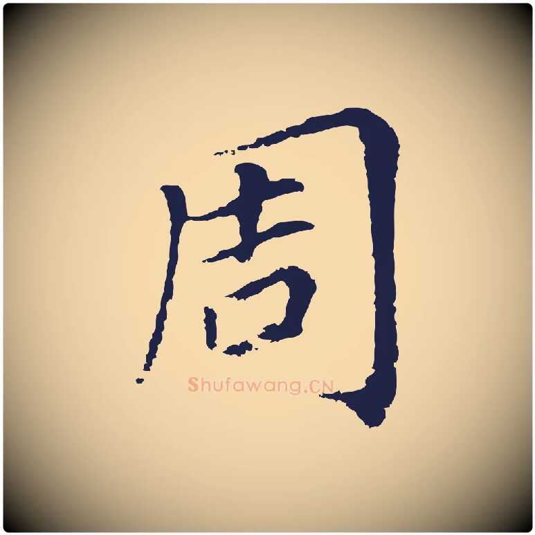 周毛笔行书写法,摘自明代董其昌跋孝经