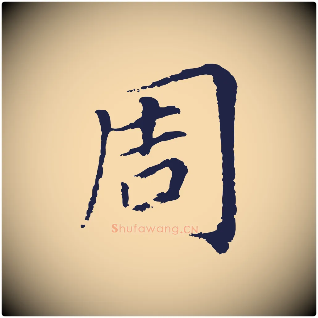 周毛笔行书写法,摘自明代董其昌跋孝经