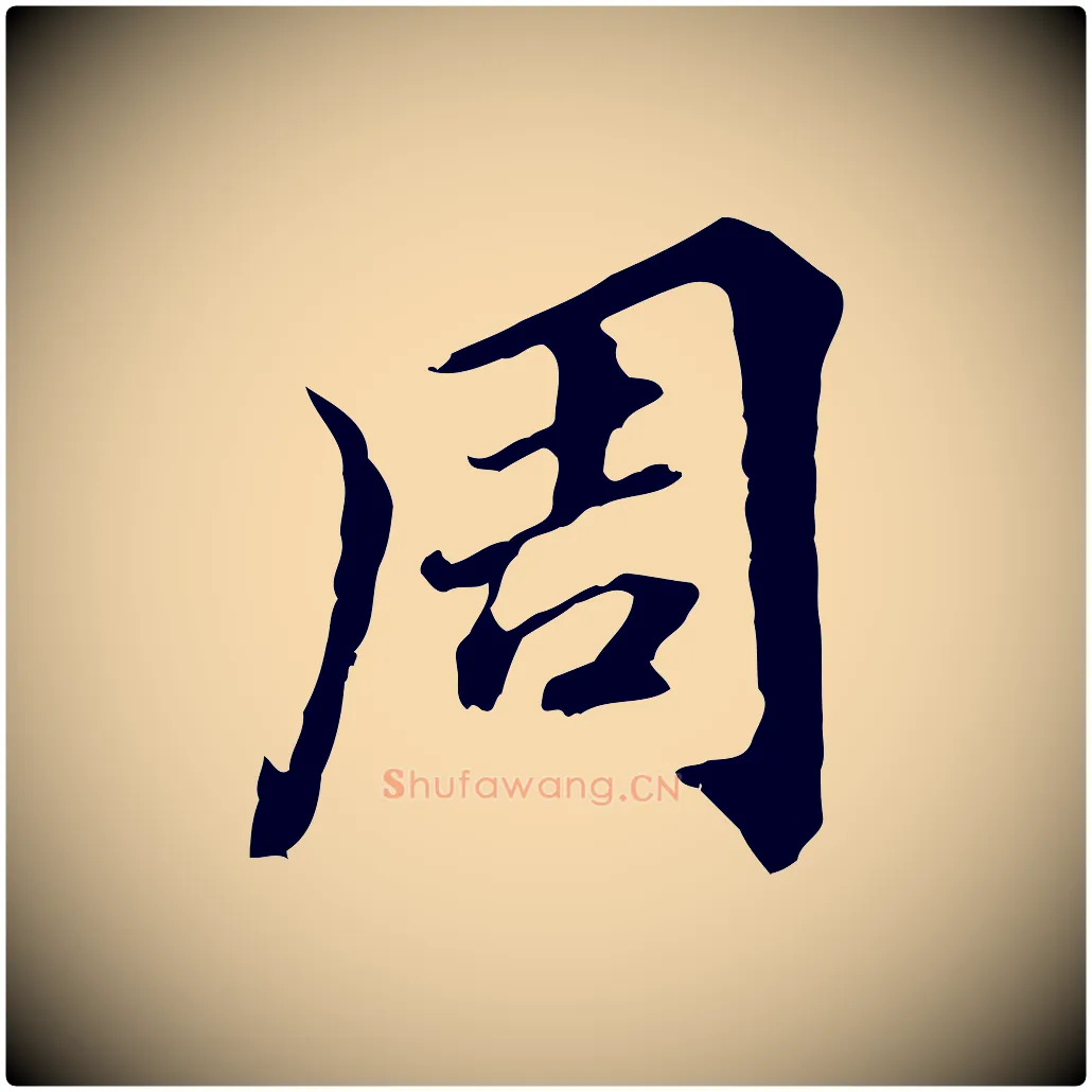 周毛笔行书写法,摘自明代董其昌跋孝经