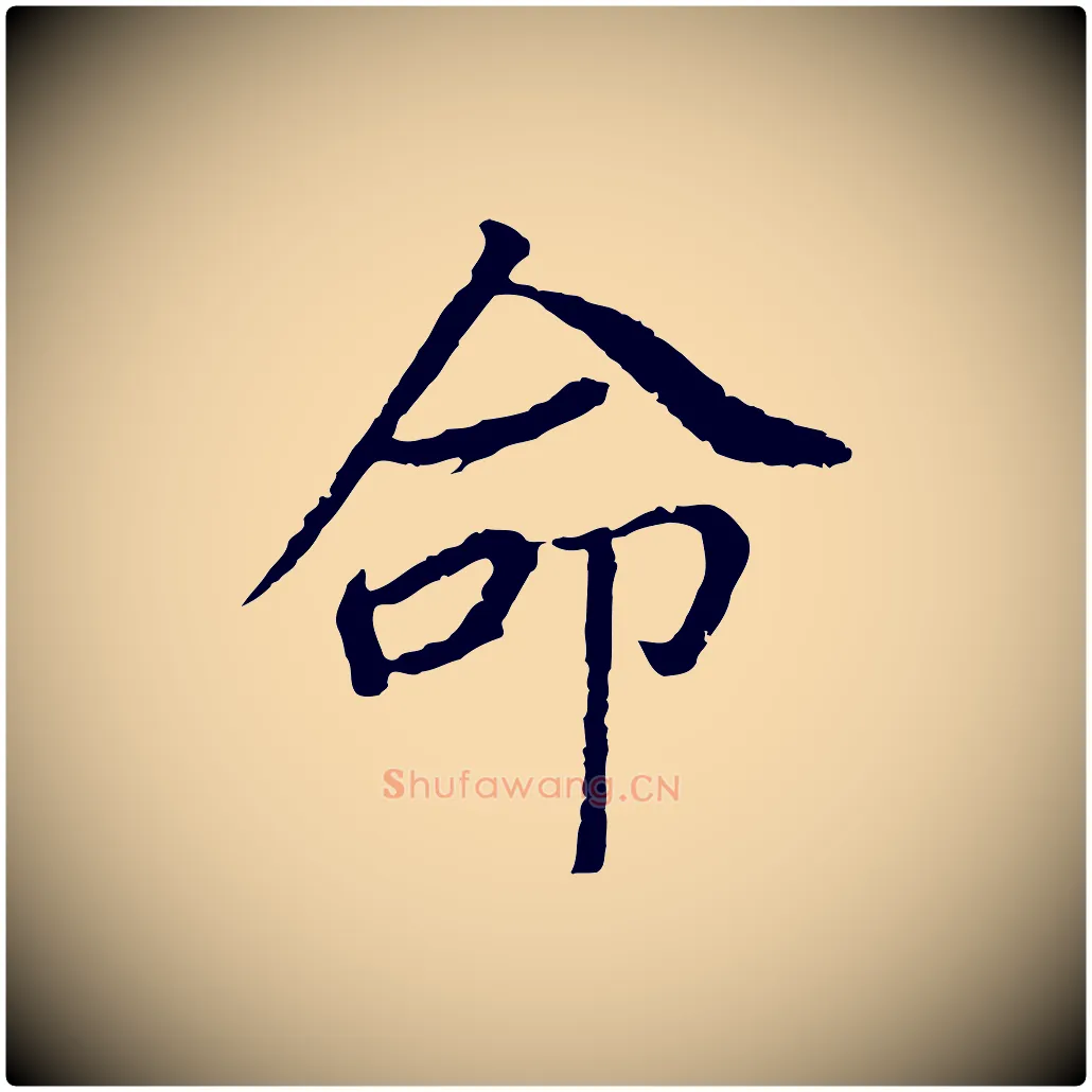 命毛笔行书写法,摘自明代董其昌跋孝经