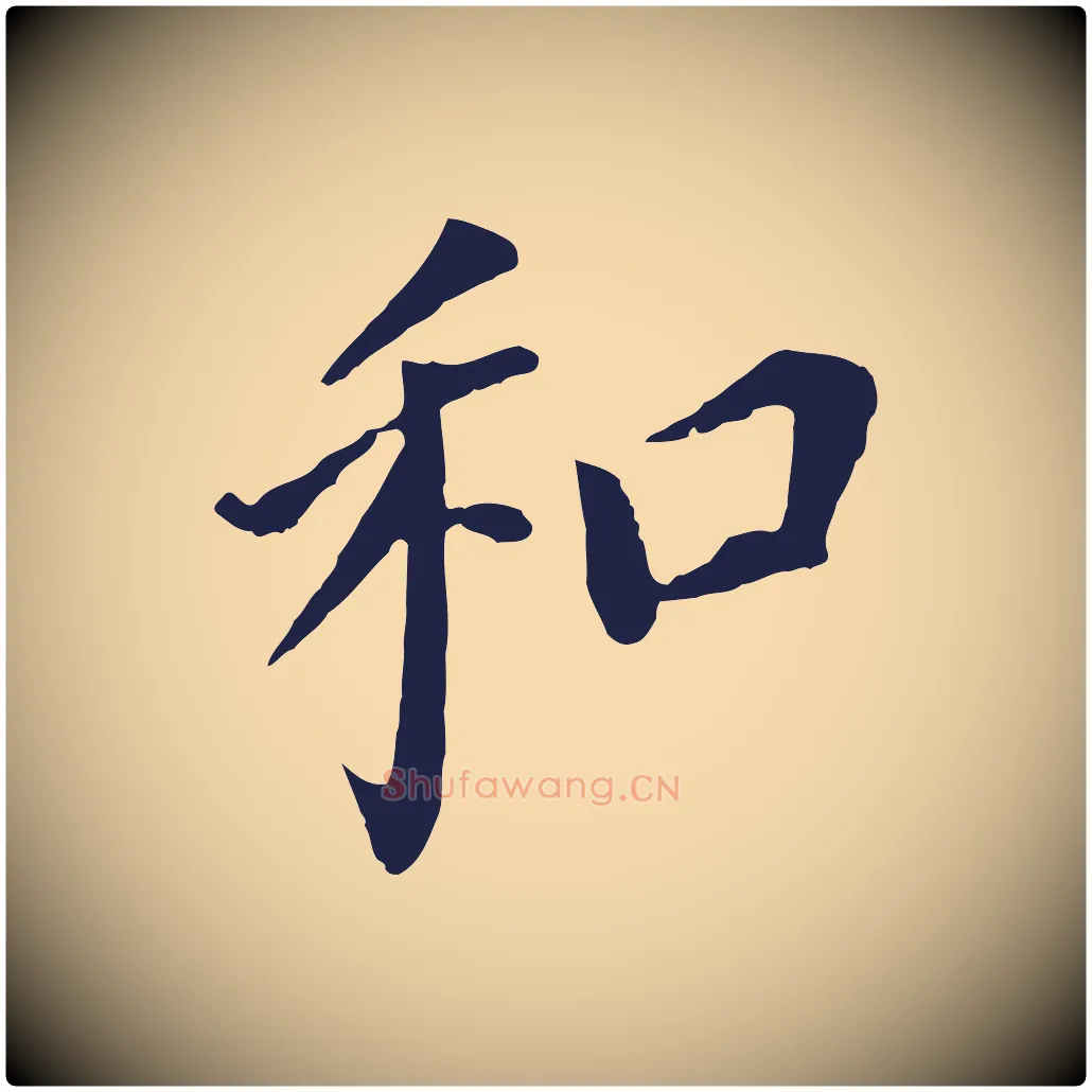 和毛笔行书写法,摘自明代董其昌跋孝经