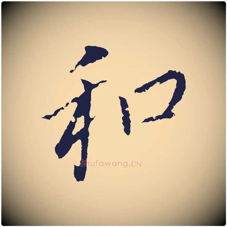 和毛笔行书写法,摘自明代董其昌跋孝经