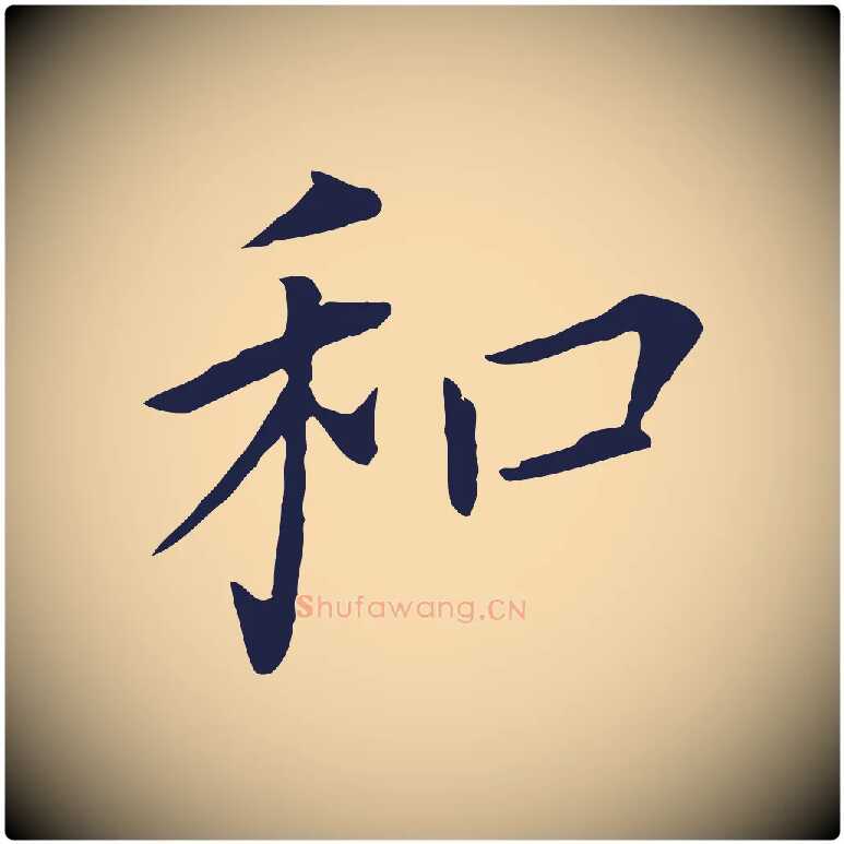 和毛笔行书写法,摘自明代董其昌跋孝经