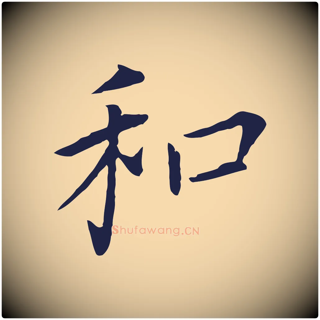 和毛笔行书写法,摘自明代董其昌跋孝经