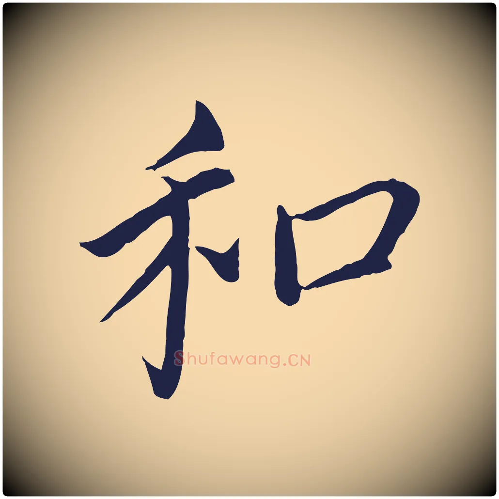 和毛笔行书写法,摘自明代董其昌跋孝经