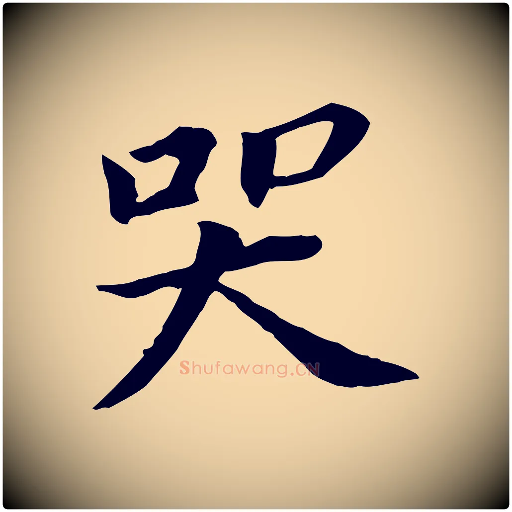 哭毛笔行书写法,摘自明代董其昌跋孝经