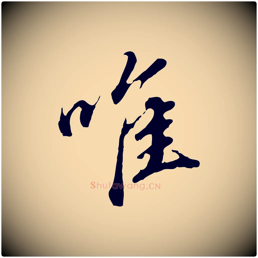 唯毛笔行书写法,摘自明代董其昌跋孝经