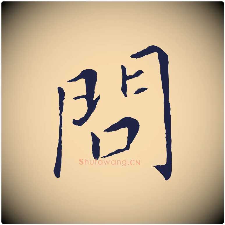問毛笔行书写法,摘自明代董其昌跋孝经