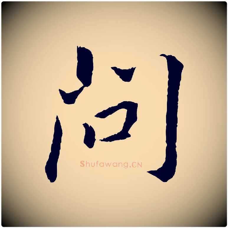 問毛笔行书写法,摘自明代董其昌跋孝经