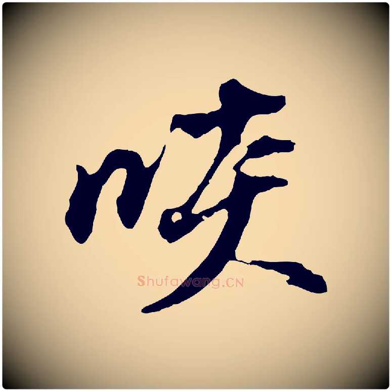 啖毛笔行书写法,摘自明代董其昌跋孝经