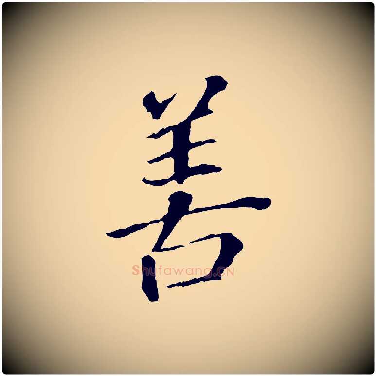 善毛笔行书写法,摘自明代董其昌跋孝经