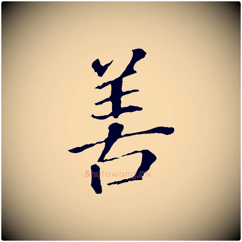 善毛笔行书写法,摘自明代董其昌跋孝经