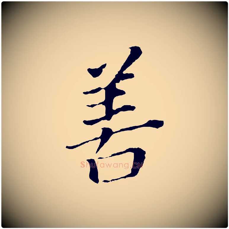 善毛笔行书写法,摘自明代董其昌跋孝经