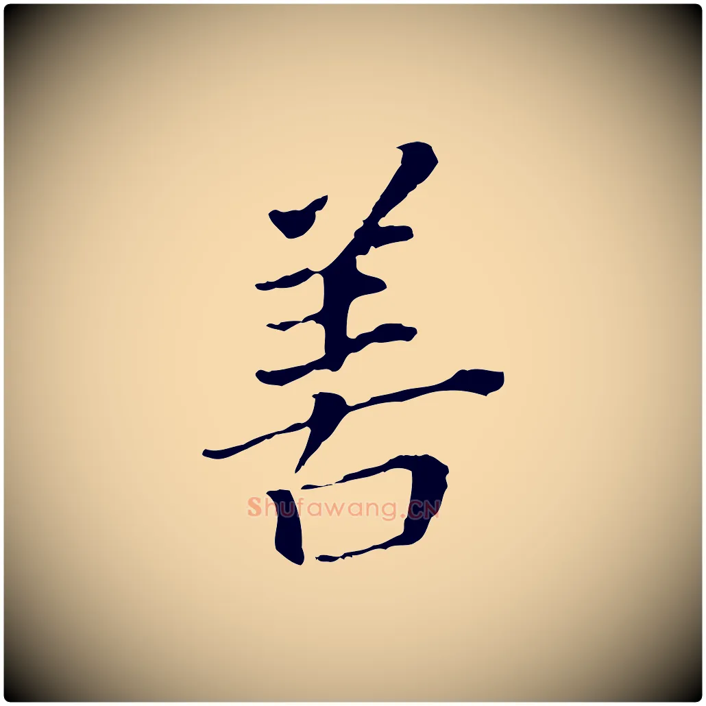 善毛笔行书写法,摘自明代董其昌跋孝经