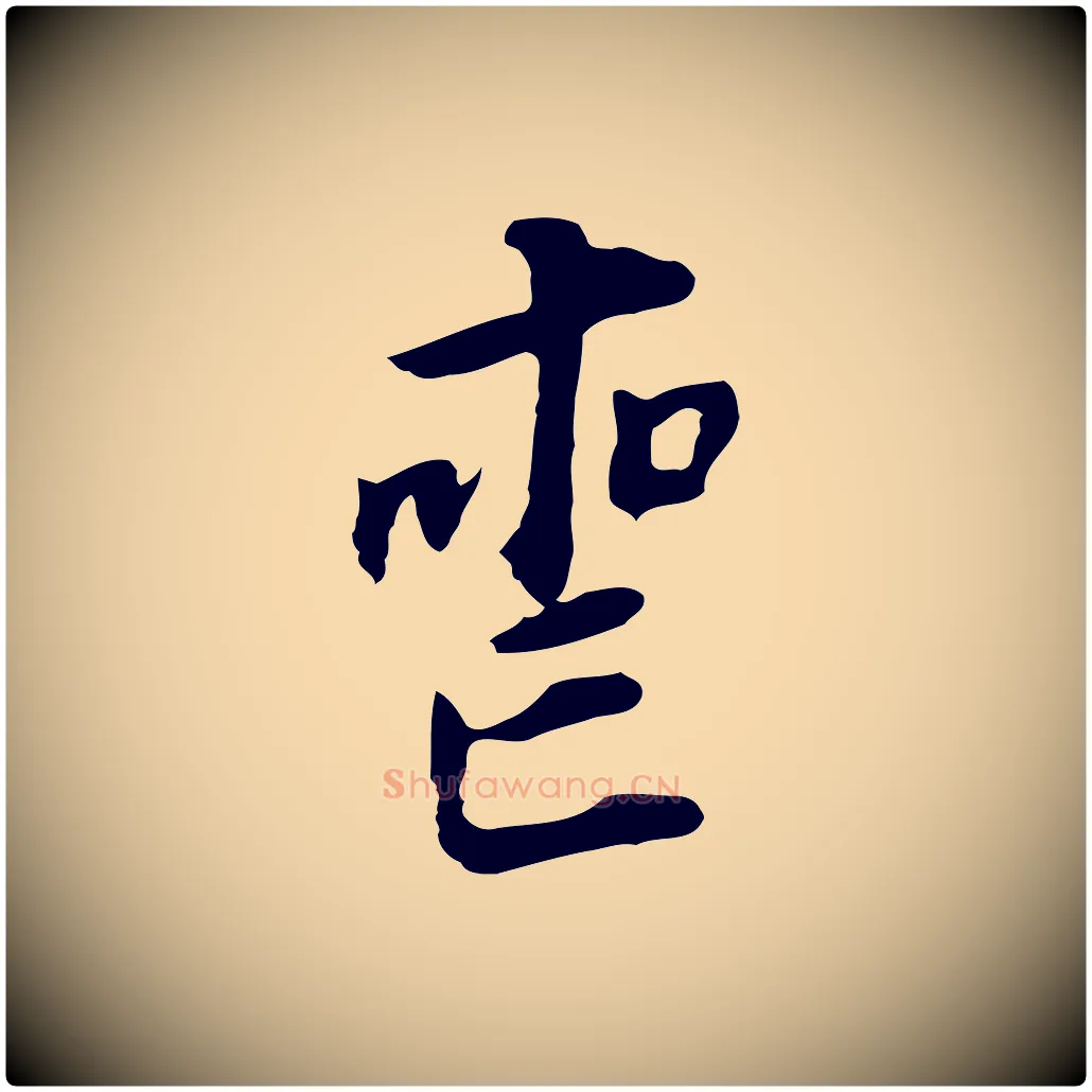 喪毛笔行书写法,摘自明代董其昌跋孝经