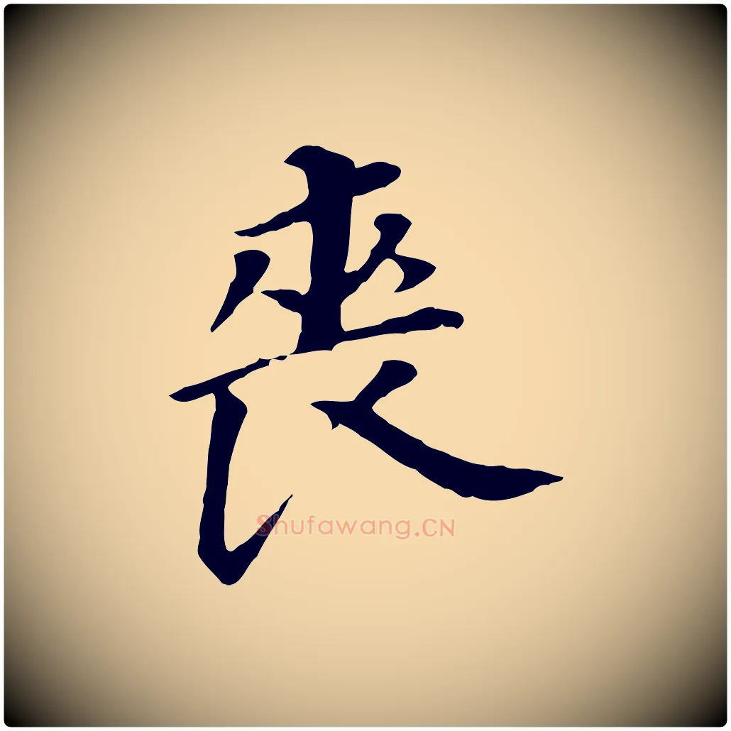 喪毛笔行书写法,摘自明代董其昌跋孝经