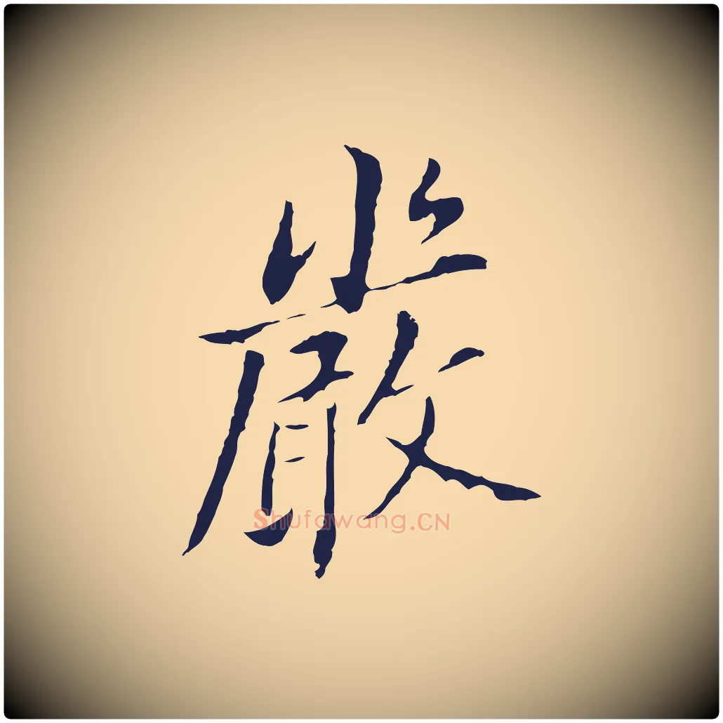 嚴毛笔行书写法,摘自明代董其昌跋孝经