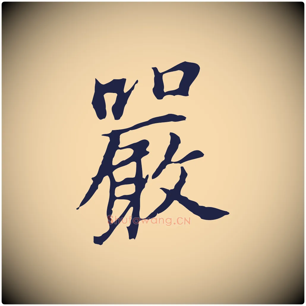 嚴毛笔行书写法,摘自明代董其昌跋孝经