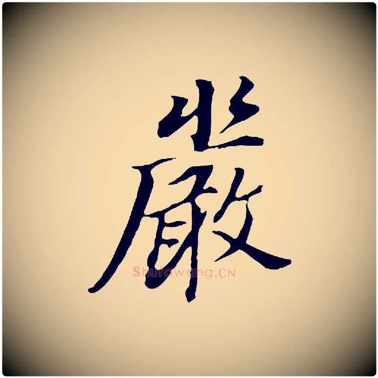 嚴毛笔行书写法,摘自明代董其昌跋孝经