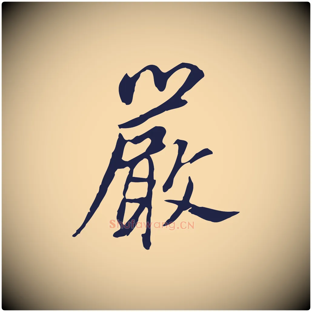 嚴毛笔行书写法,摘自明代董其昌跋孝经