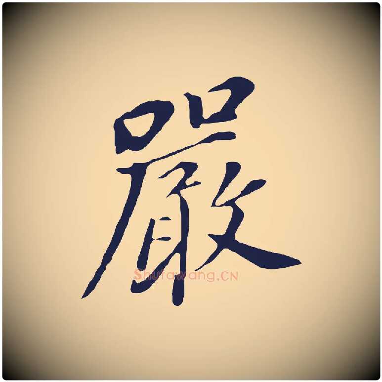 嚴毛笔行书写法,摘自明代董其昌跋孝经