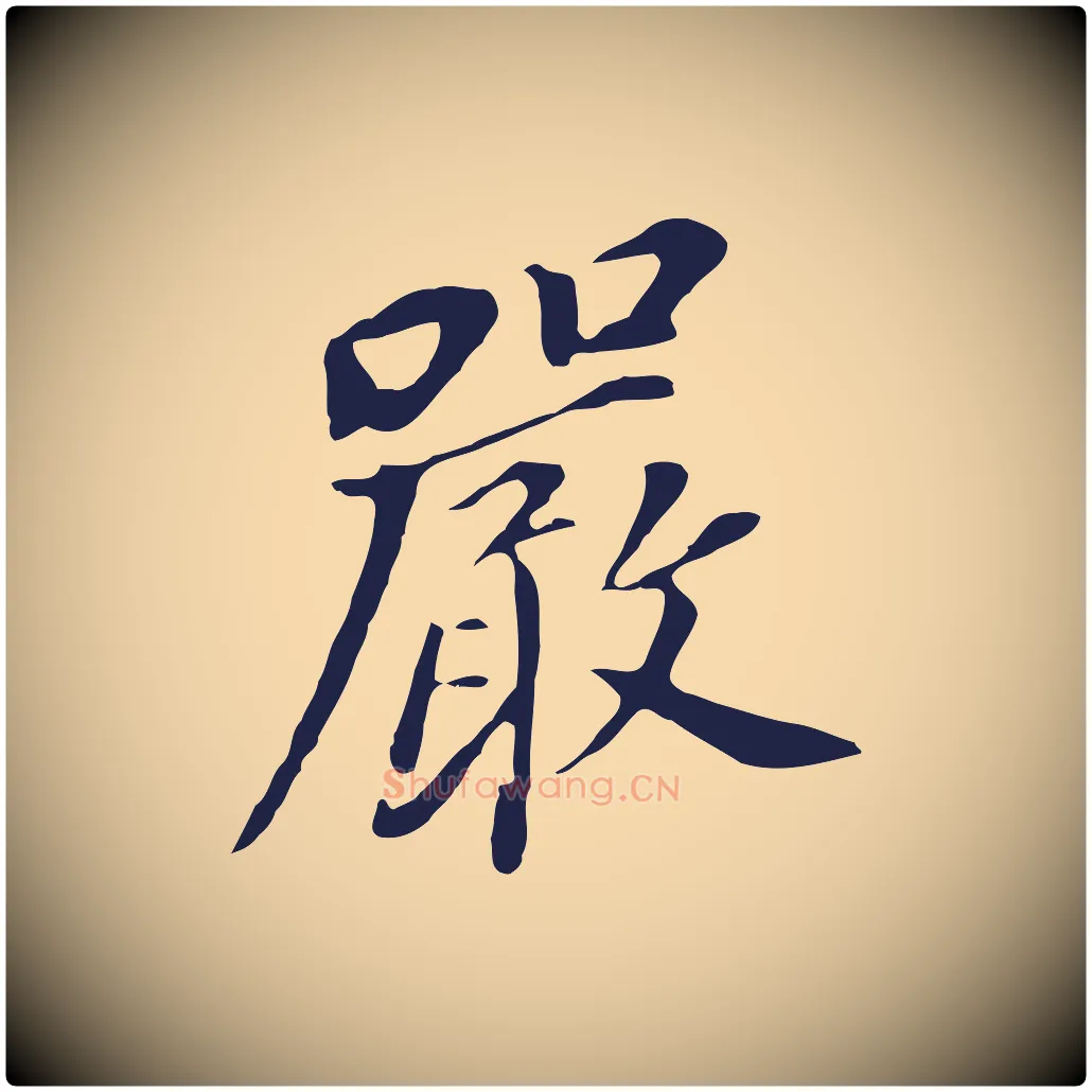 嚴毛笔行书写法,摘自明代董其昌跋孝经
