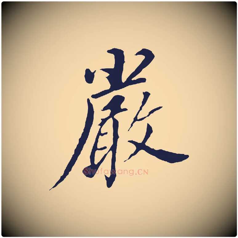 嚴毛笔行书写法,摘自明代董其昌跋孝经