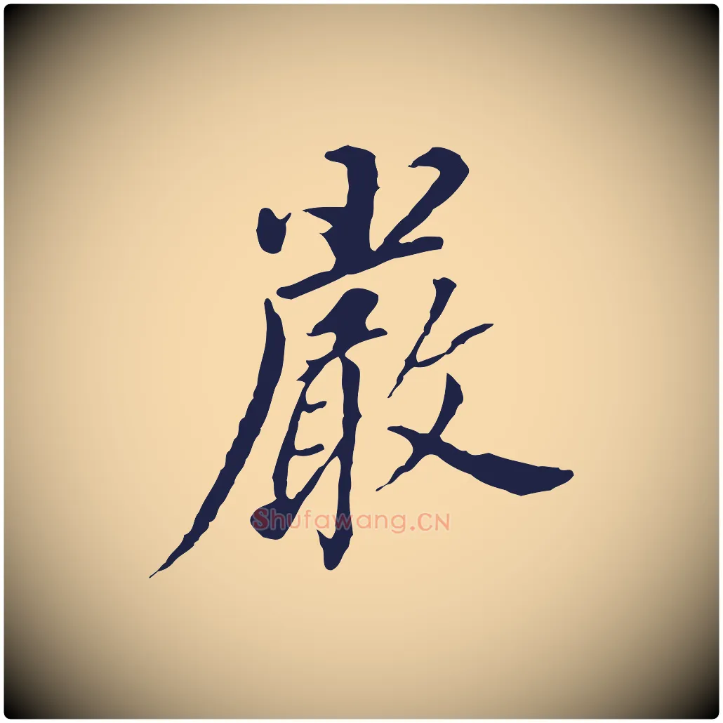 嚴毛笔行书写法,摘自明代董其昌跋孝经