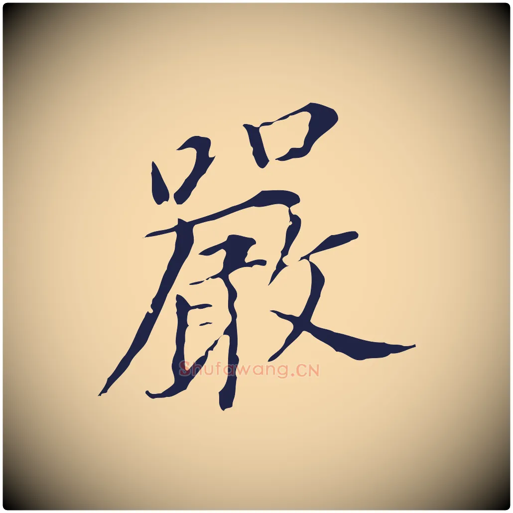 嚴毛笔行书写法,摘自明代董其昌跋孝经