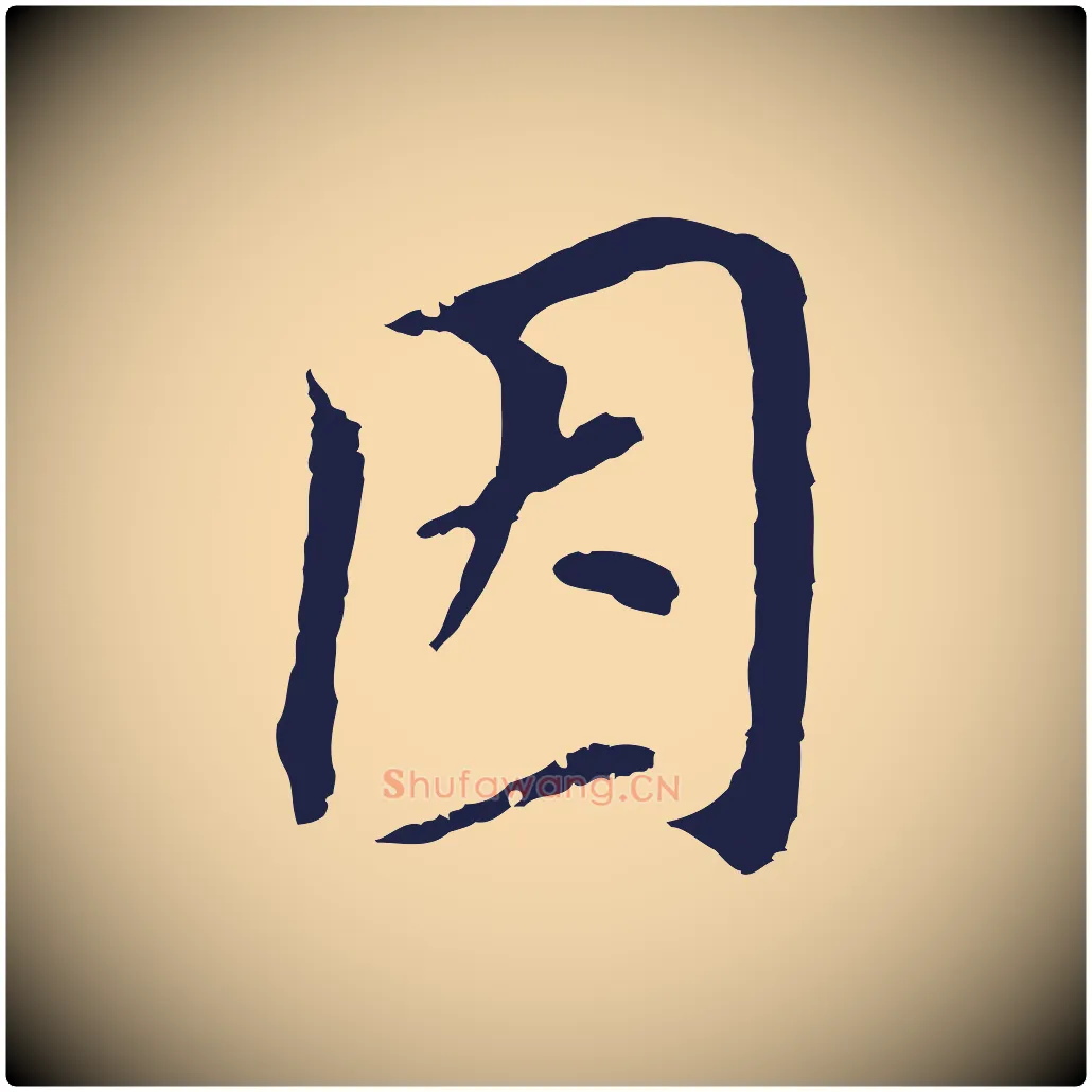 因毛笔行书写法,摘自明代董其昌跋孝经