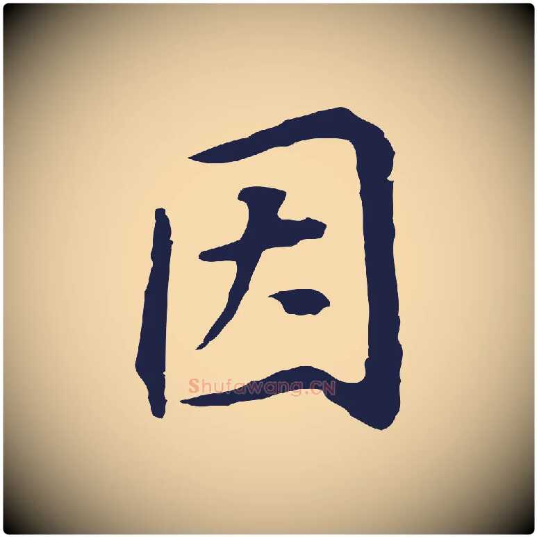 因毛笔行书写法,摘自明代董其昌跋孝经
