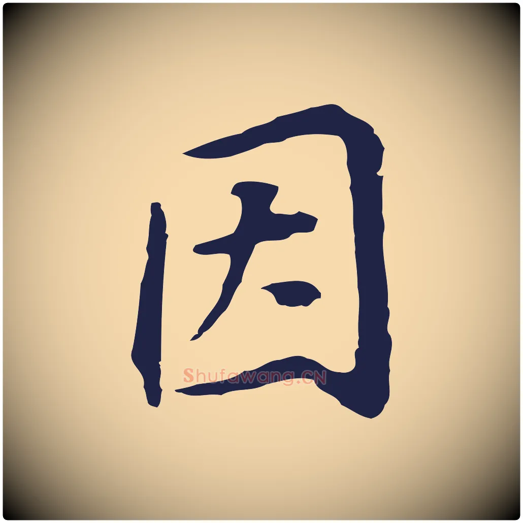 因毛笔行书写法,摘自明代董其昌跋孝经